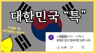 대한민국이 불행한 결정적인 이유 "XX"