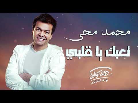    3 3 محمد محي تعبك معايا ياقلبي