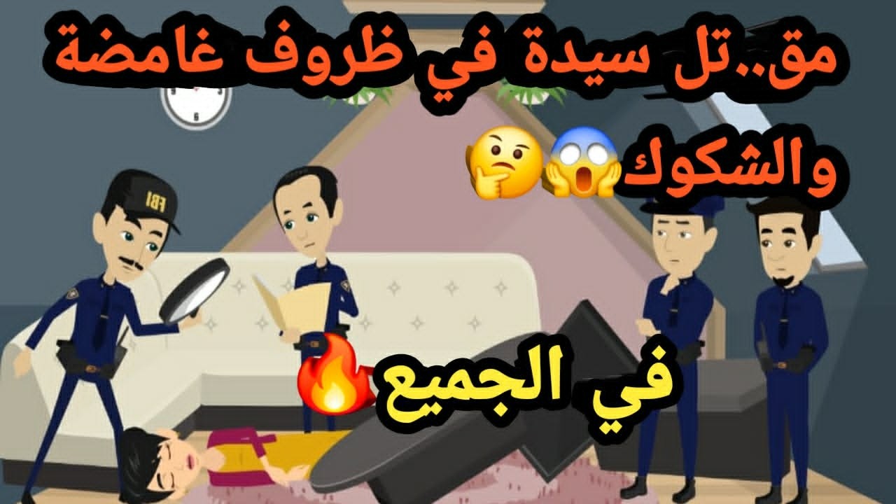 مق..تل سيدة في ظروف غامضة والشكوك في الجميع..قصص و حكايات و قضايا