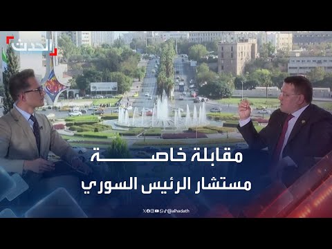مقابلة خاصة ل الحدث مع مستشار الرئيس السوري أحمد موفق زيدان