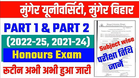 Munger University Part 1(2022-25) & Part 2(2021-24) Honours Exam Program 2023 परीक्षा रुटीन हुआ जारी