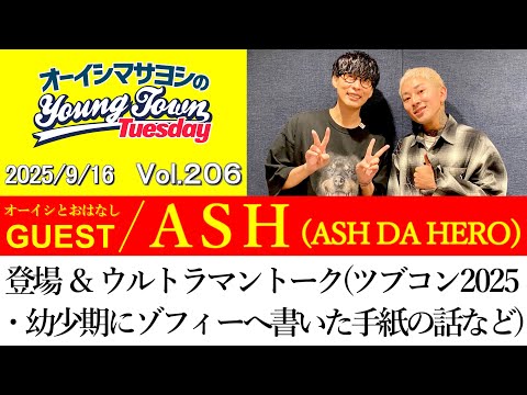 ゲスト ASH ASH DA HERO 登場 ウルトラマントーク ツブコン2025 幼少期ゾフィーへ書いた手紙の話 切り抜き オーイシマサヨシのヤングタウン第206回放送 2025 9 16