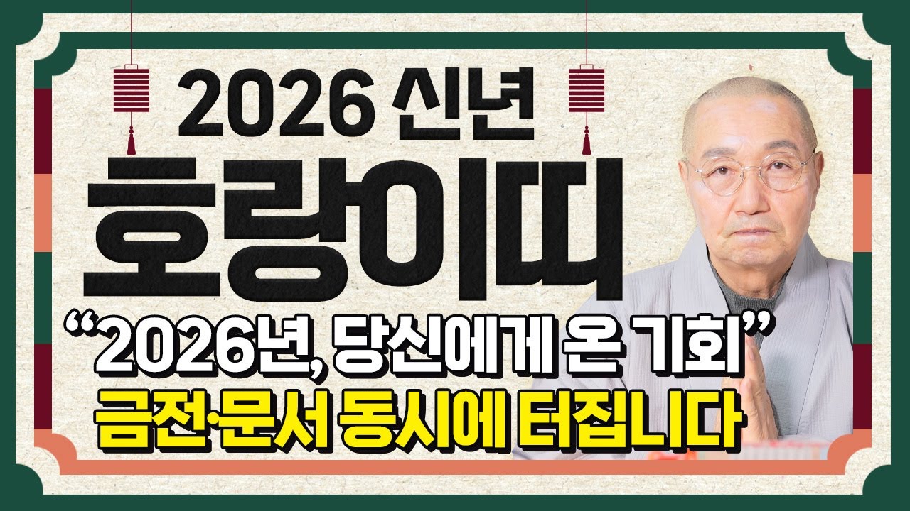 호랑이띠 대박납니다..!! 2026년 병오년 호랑이띠운세 간절히 원하던 소원이 모두 이루어지고 금전,문서,재물운까지 초대박나는 62년생 74년생 86년생 98년생 호랑이띠 신년운세