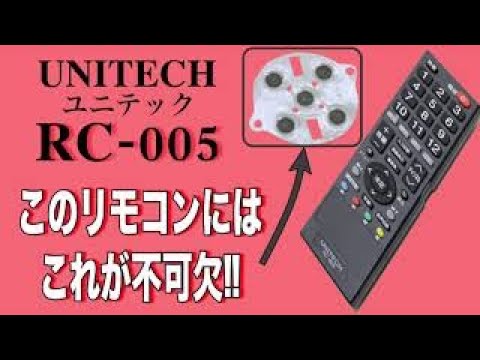 りもこん 分解・組立】UNITECH ユニテック リモコン RC-005 - YouTube