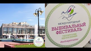 4 вышивальный фестиваль в Минске от БелБагетМастер
