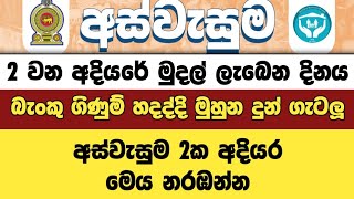 අස්වැසුම 2වන අදියරේ ඔබට විශේෂයි | aswesuma 2nd stage | bank | opening