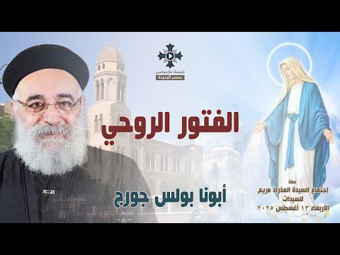الفتور الروحي أبونا بولس جورج عظة إجتماع السيدات الأربعاء 13 أغسطس 2025