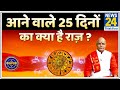 Kaalchakra: आने वाले 25 दिनों का क्या है राज़ ? आने वाले 25 दिन क्यों होने वाले हैं खास ?