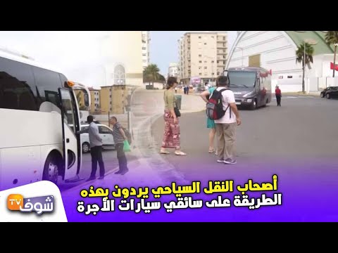 أصحاب النقل السياحي يردون بهذه الطريقة على سائقي سيارات الأجرة بالبيضا