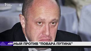 Алексей Навальный обвинил «повара Путина» в хищении 8 млрд рублей