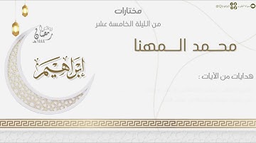 تراتيل ماتعة خاشعة لـ سورة إبراهيم للقارئ محمد المهنا | الليلة الخامسة عشر من ليالي رمضان ١٤٤٤هـ