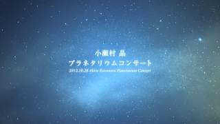 【CM】Akira Kosemura Planetarium Concert