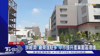 拚經濟! 廠商進駐多 中市提升產業園區環境｜TVBS新聞