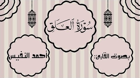 تلاوة عذبة لسورة العلق مكررة للحفظ بصوت القارئ أحمد النفيس.Surah Al-alak english subtitles