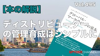 第495回 【本の解説】ディストリビューターの管理育成はシンプルに