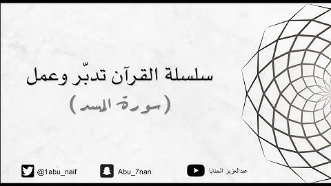 (القرآن تدبر وعمل) سورة المسد