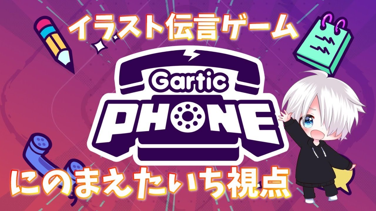 Gartic Phone イラスト伝言ゲームで最高の画力を見せる にのまえたいち視点 Youtube