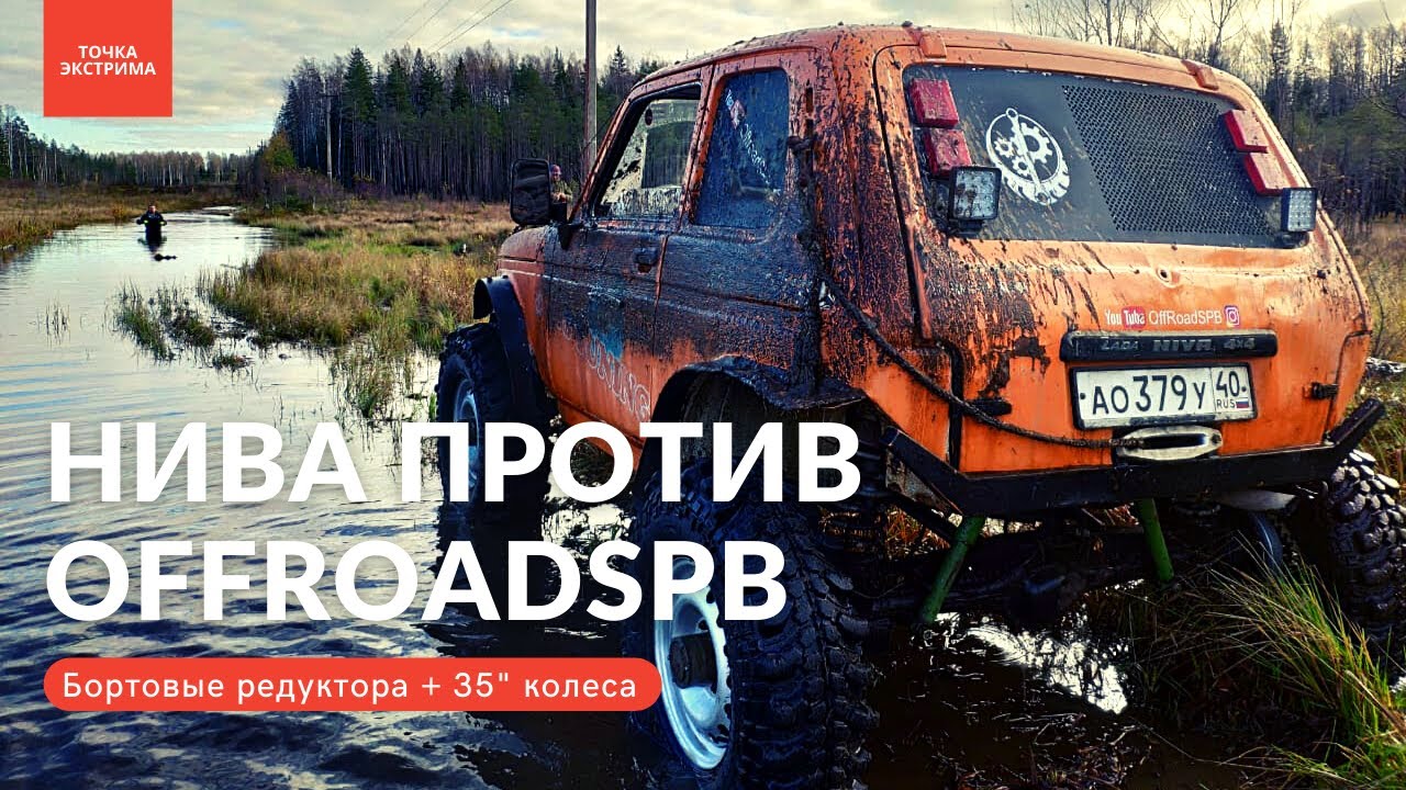 Нива на бортовых редукторах против монстров OFFROADSPB - YouTube