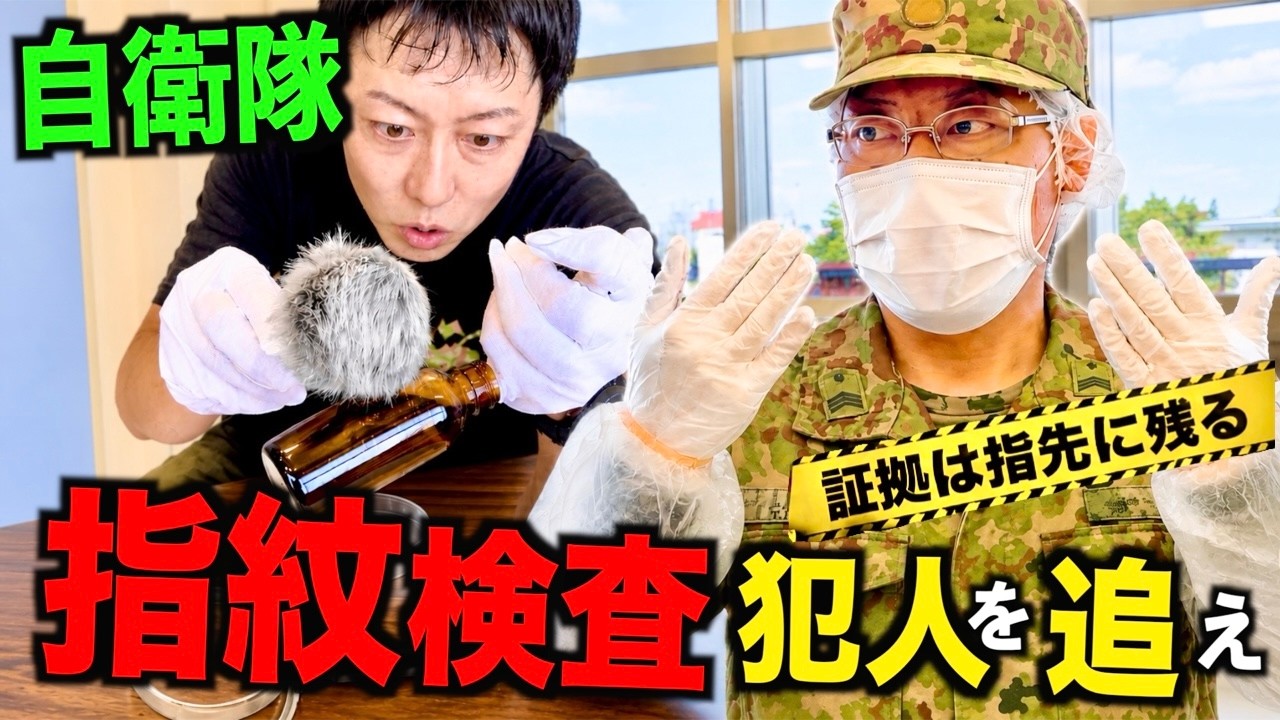 【陸上自衛隊】犯人を追う!警務隊の「指紋検査を体験」色々と独特だった!東北方面隊