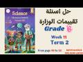 حل اسئلة تقييمات الساينس الصف السادس الاسبوع ال11 الترم الثاني