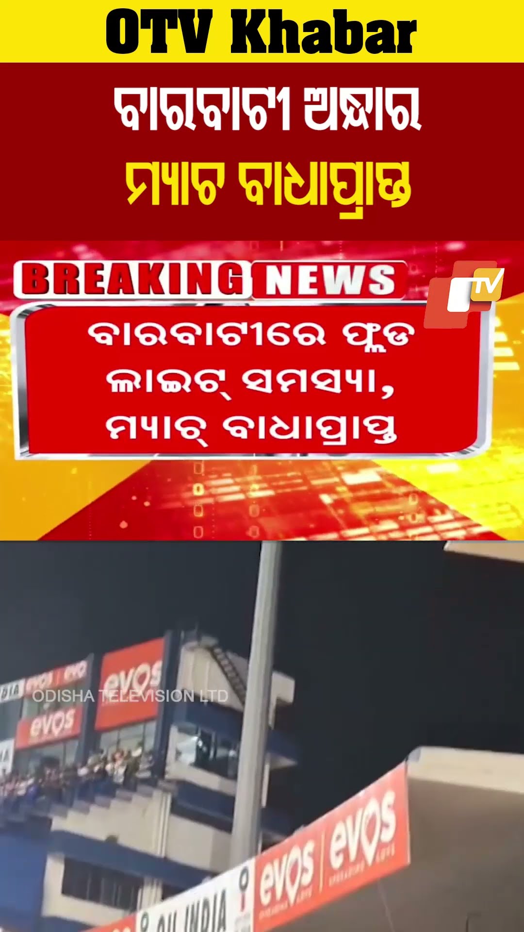 ବାରବାଟୀରେ ମ୍ୟାଚ ବାଧାପ୍ରାପ୍ତ । ପାଭିଲିୟନ ଫେରିଗଲେ ଦୁଇ ଖେଳାଳୀ। ବିରକ୍ତ ହେଲେ ରୋହିତ #OTV