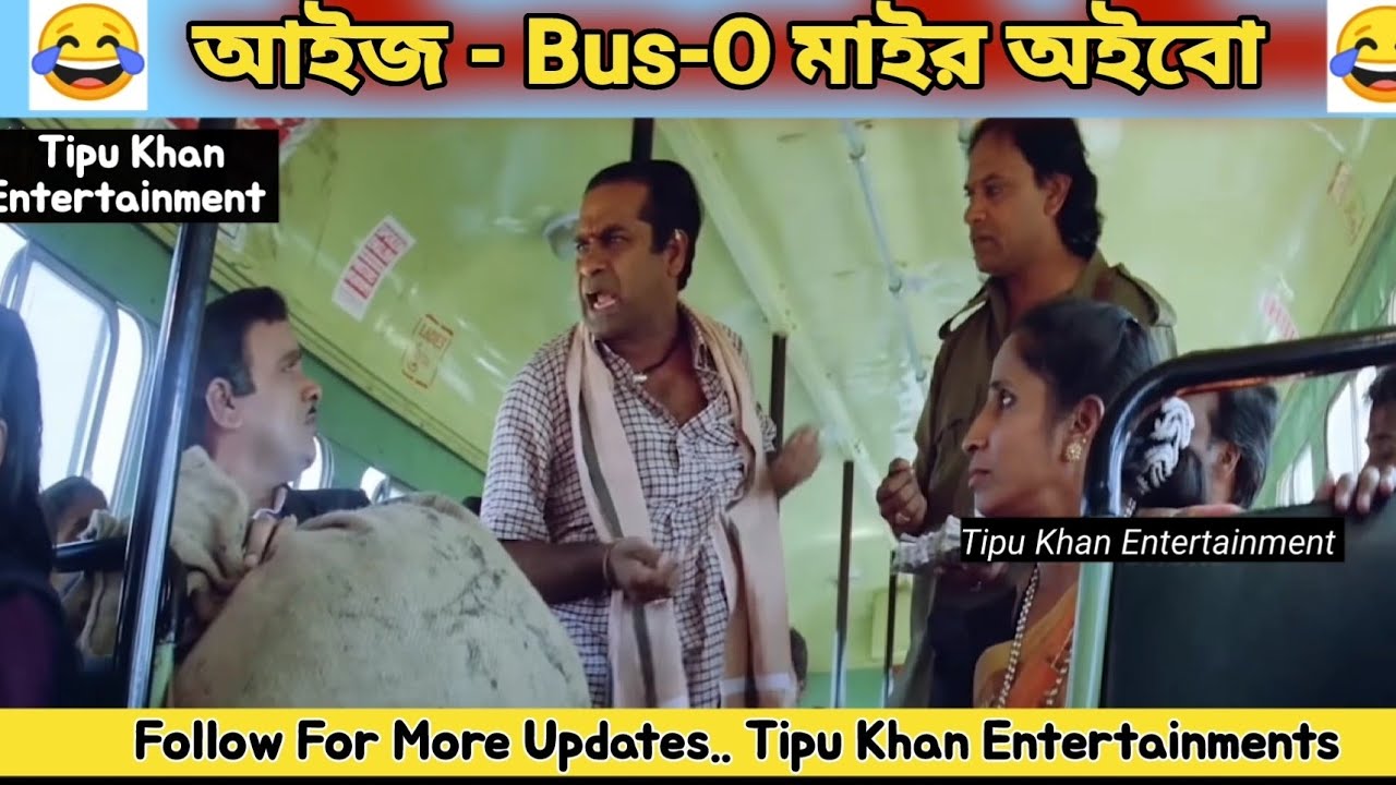 আইজ Bus-O- মাইর অইবো 😂🤣Funny Dubbing | Tipu Khan Entertainment
