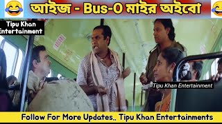 আইজ Bus-O- মাইর অইবো 😂🤣Funny Dubbing | Tipu Khan Entertainment