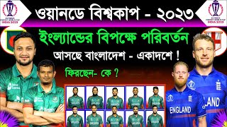 বাংলাদেশ একাদশে বড় পরিবর্তন নিয়ে খেলবে ইংল্যান্ডের বিপক্ষে ! Bangladesh Squad vs Eng | Ban Vs Eng