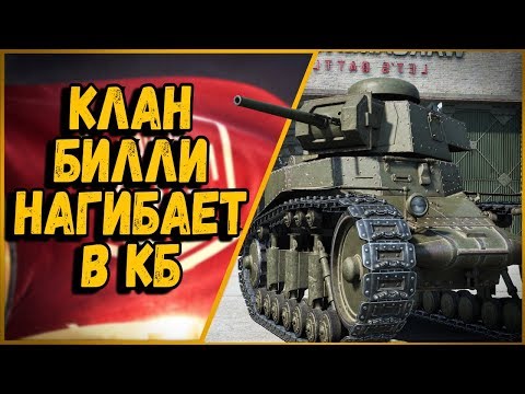 КЛАН БИЛЛИ НАГИБАЕТ В КБ #1 | World of Tanks - КЛАН БИЛЛИ НАГИБАЕТ В КБ #1 | World of Tanks