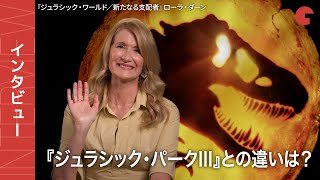 『ジュラシック・パークⅢ』との違いは？エリー博士／ローラ・ダーンが明かす『ジュラシック・ワールド／新たなる支配者』インタビュー