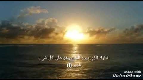 سورة الملك _ القارئ محمد السامرائي _ Surah Al-Mulk _Muhammad Al-Samarrai