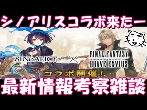 Ffbe 最新情報 シノアリスコラボ開催 考察雑談 Final Fantasy Brave Exvius シノアリス Youtube Ffbe 最新情報 シノアリスコラボ開催 考察雑談 Final Fantasy Brave Exvius シノアリス Youtube