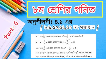Class 8 Math Chapter 4.1 Solution |৮ম শ্রেণির গনিত অনুশীলনী ৪.১ এর ৮,৯,১০,১১,১২ নং সমাধান|মান নির্ণয়
