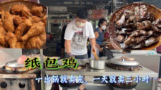 大山脚“火爆”纸包鸡，一块肉3.5元，天天火爆，一天只卖三小时！老板说：天天对着不知什么特色...... Peper wrapped chicken