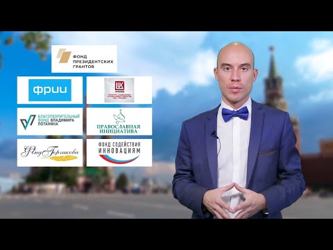 Президентские гранты, как подать заявку на грант? Фонд президентских грантов. Как НКО выбрать фонд?