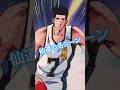 仙道の名シーン #仙道 #slamdunk #スラムダンク
