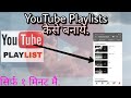 How to create a playlist on YouTube | Playlist kaise banaye YouTube par