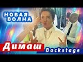 🔔 Димаш готовится к выступлению  на фестивале "Новая волна". Backstage