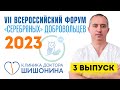 Законы здоровья доктора Шишонина. Выпуск 3 – секреты питания 🥕🥬