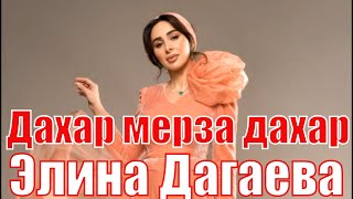 Элина Дагаева - Дахар мерза дахар