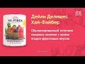 Н.Бандурина. Вкусная клетчатка Hi-Fiber