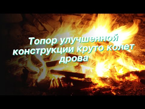 Топор улучшенной конструкции круто колет дрова