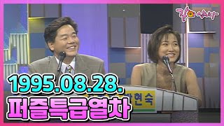 퍼즐특급열차 | 심형래 박현숙 김흥국 길은정 박상아 김미현 김형규 크리스리 KBS 1995.08.28. 방송