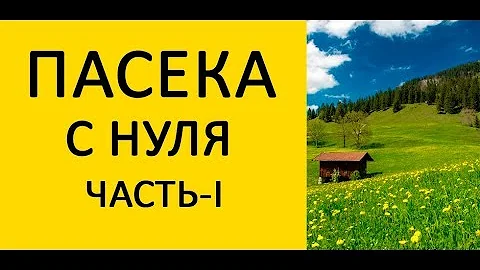 Пасека с нуля Часть-1. Закупка Ульев и инвентаря. Покупка пчел. / www.uley.in / www.uleyshop.com