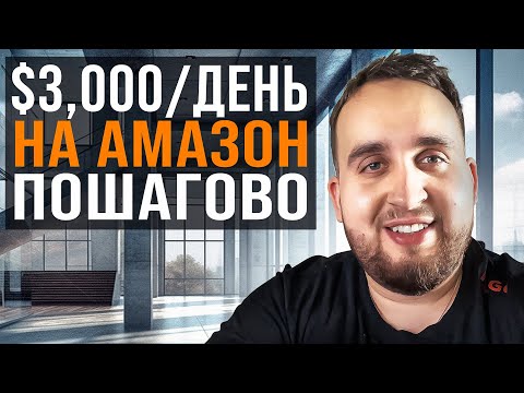 Как Делать $3,000+ В День На Амазон, Пошаговая Инструкция