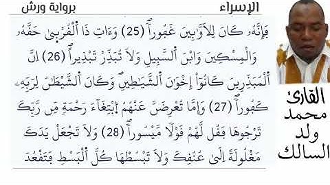 17 سورة الإسراء للقارئ محمد ولد السالك برواية ورش عن نافع
