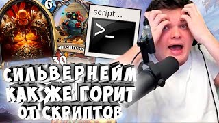 СИЛЬВЕРНЕЙМ: КАК ЖЕ ГОРИТ ОТ СКРИПТОВ!