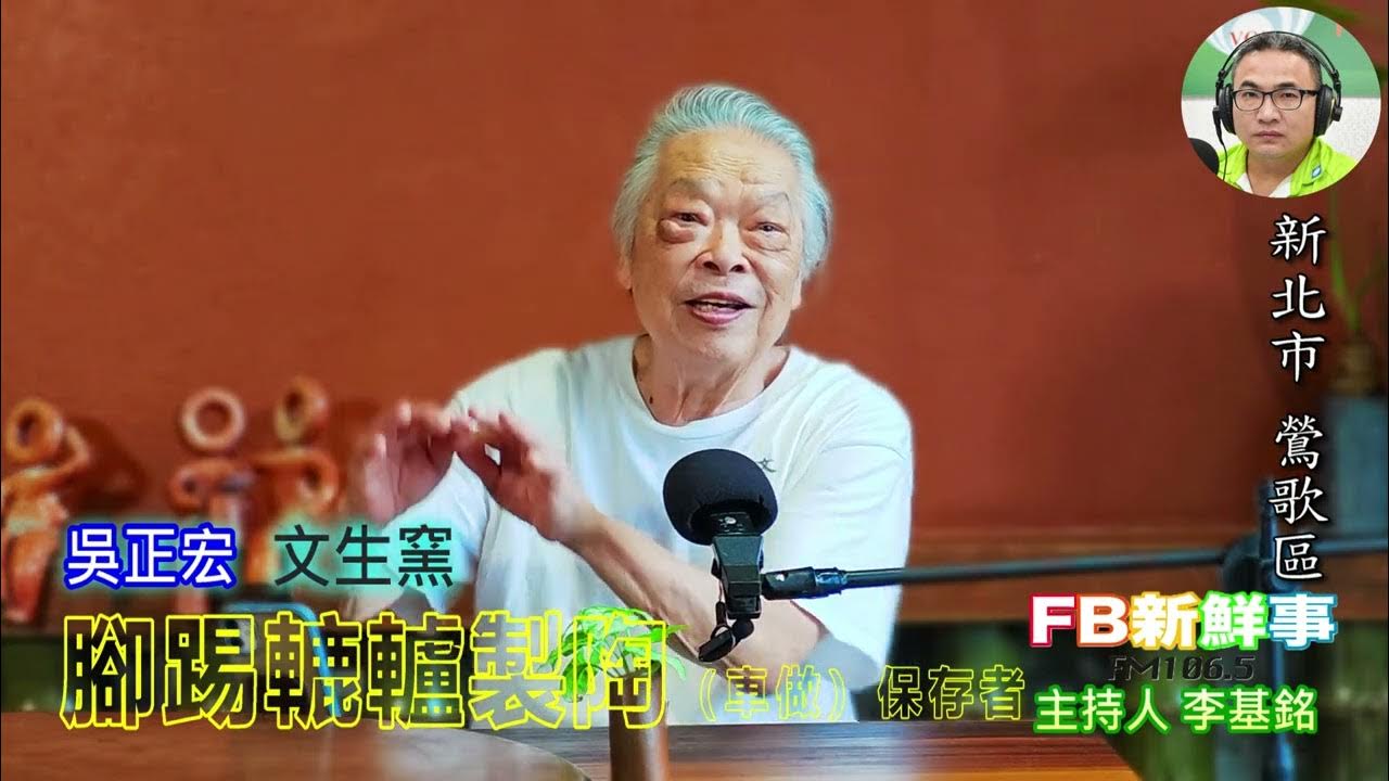 2025-08-04「fb新鮮事」節目、主持人:李基銘 腳踢轆轤製陶(車做)保存者、吳正宏 專訪(新北市-鶯歌區、文生窯) 2025-08-04「fb新鮮事」節目、主持人:李基銘 腳踢轆轤製陶(車做)保存者、吳正宏 專訪(新北市-鶯歌區、文生窯)