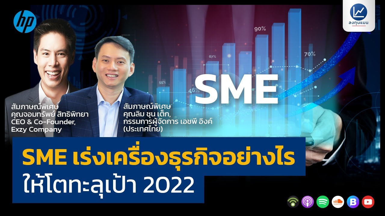SME เร่งเครื่องธุรกิจอย่างไรให้โตทะลุเป้า 2022