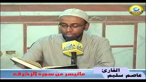 ماتيسر من سورة الزخرف للشيخ القارئ عاصم سليم